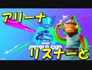 【超楽しい！】2人のリスナーとアリーナで優勝！！【フォートナイト】
