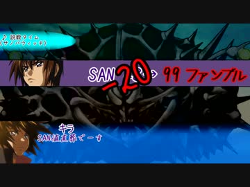 【クトゥルフリプレイ】煮ても焼いても食えない奴らの花の夢part1【実卓】