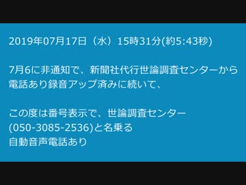 2019年07月17日 世論調査センターより自動音声電話あり（通知番号あり）