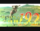 【実況】酔っぱらって立体機どうでしょう　第百九十二陣