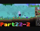 【Terraria】ハチャメチャ死にまくりライフ【実況】 Part22 中編