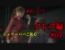 【興味本位実況】BIOHAZARD RE:2クレア編 #07