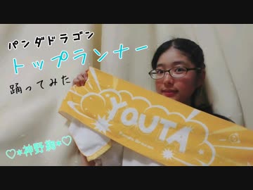 【パンダドラゴン】トップランナー 踊ってみた【♡*神野絢*♡】
