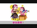 ＶＭ－１グランプリ２０１９　参加表明動画（例）ルカちゃん＆たこルカ