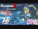 ゼノ好きによるゼノブレイド2初見でやり込み極プレイpart102【実況】