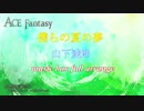 【山下達郎】僕らの夏の夢 ～ オルゴールフルアレンジ ～ 【ACE Fantasy】