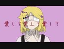 【UTAUカバー】愛して愛して愛して【旧新右心_問診】