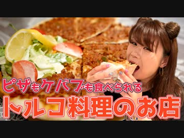 さわでぃあがピザもケバブも食べられるトルコ料理のお店に行ってきました♪