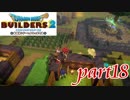 料理好き姉妹ソフィとリズ【ドラゴンクエストビルダーズ2実況part18】