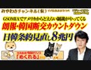朗報・韓国断交カウントダウン。アメリカからどえらい制裁がやってくる「ＧＳＯＭＩＡ」｜みやわきチャンネル（仮）#517Restart376