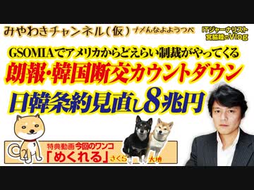 朗報・韓国断交カウントダウン。アメリカからどえらい制裁がやってくる「ＧＳＯＭＩＡ」｜みやわきチャンネル（仮）#517Restart376