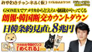 朗報・韓国断交カウントダウン。アメリカからどえらい制裁がやってくる「ＧＳＯＭＩＡ」｜みやわきチャンネル（仮）#517Restart376