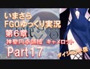いまさらFGOゆっくり実況　第6章Part17 [ダイジェスト版]