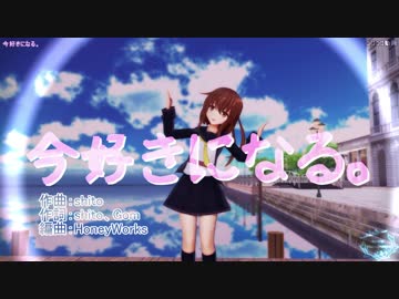 【エボシ式文月三周年】今好きになる。【MMD艦これ】