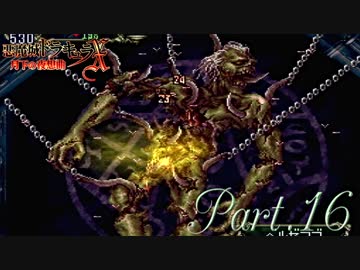 【悪魔城ドラキュラX】ただやりたいゲームを楽しむ実況【月下の夜想曲】 Part16