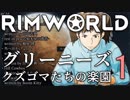 リムワールド　グリーニーズ　クズゴマ達の楽園 - 1