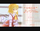 (リメイク)【SCP】お嬢様のティータイム 7杯目【ボイチェン×ゆっくり】
