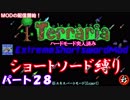 [Terraria+MOD]　ショートソード縛りEX パート２８　[ゆっくり実況]