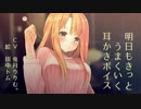 明日もきっとうまくいく耳かきボイス【耳かきボイス５回目】