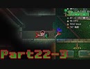 【Terraria】ハチャメチャ死にまくりライフ【実況】 Part22 後編