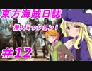 【自由な姫の海賊生活】東方海賊日誌：12日目【ゆっくり実況プレイ】