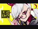 天才ロック　歌ってみた【おん。】