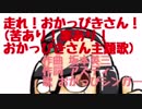 苦あり！楽あり！おかっぴきさん 歌なし 歌詞あり 簡易版