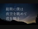【GUMI】 最期に僕は星空を眺めて君を願う 【オリジナル】