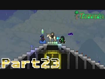 【Terraria】ハチャメチャ死にまくりライフ【実況】 Part23
