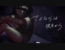 さよならは彼方から / 初音ミク