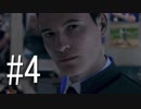 【実況】 運命を変え続けるDetroitBecomeHuman【part4】