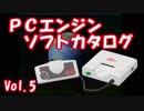 PCエンジン ソフトカタログ Vol.5