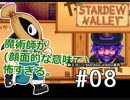 【初見実況】　納豆がいく　StardewValley　#08