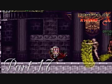 【悪魔城ドラキュラX】ただやりたいゲームを楽しむ実況【月下の夜想曲】 Part17