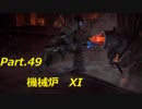 【HORIZON ZERO DAWN】ゲーム下手でも立派な使者になる【Part.49】