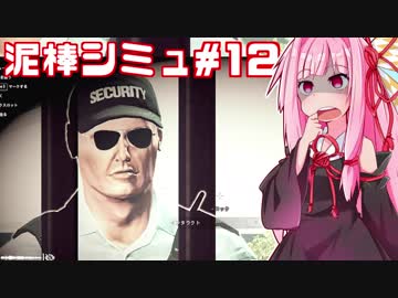 ハイテク泥棒茜ちゃんvs泥棒シミュレーター⑫【Thief Simulator】