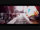 [cover]【天気の子】愛にできることはまだあるかい / RADWIMPS [緩斗]