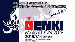 第７回　元気マラソン 2019　6時間耐久ラン　ソロの部　2019年7月14日　宮城県仙台市開催　もーもーちゃん(牛仮装)参戦録