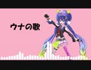 ウナの歌/音街ウナ　original