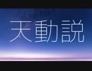 【IA】 天動説 【オリジナル】