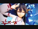 【MMD艦これ】榛名さんで「ユニバース」