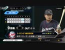 #2(3/30 第２戦) 負けた試合を自分の腕で勝利へ導け！プロ野球速報プレイ