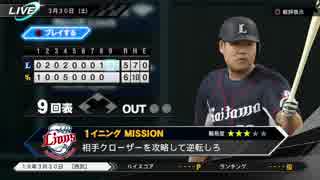 #2(3/30 第２戦) 負けた試合を自分の腕で勝利へ導け！プロ野球速報プレイ