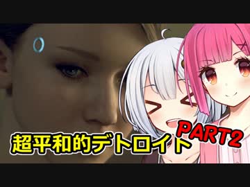【Detroit: Become Human】アカリポンコツアンドロイド part2【VOICEROID実況】