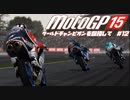 motogp15 ワールドチャンピオンを目指して12