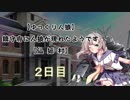 【ゆっくり人狼】鎮守府に人狼が現れたようです【仙狐村】2日目