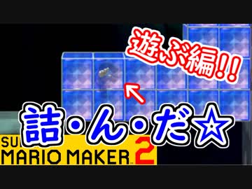 【スーパーマリオメーカー2 実況】無限に遊べるマリオやろうぜ！？part15
