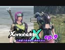 【結月ゆかり実況】この星で生きると決めたから【XenobladeX】ep.9
