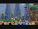 【Terraria】ハチャメチャ死にまくりライフ【実況】 Part24 おまけ 後編