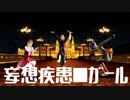 【MMDドラクエ】カミュと主人公とベロニカの妄想疾患■ガール